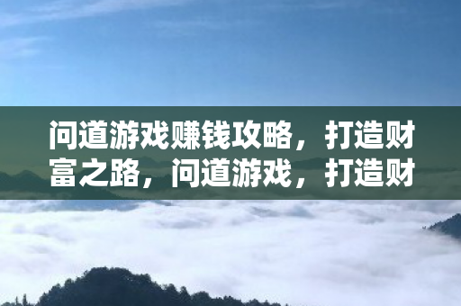 打造财富之路的赚钱攻略图片