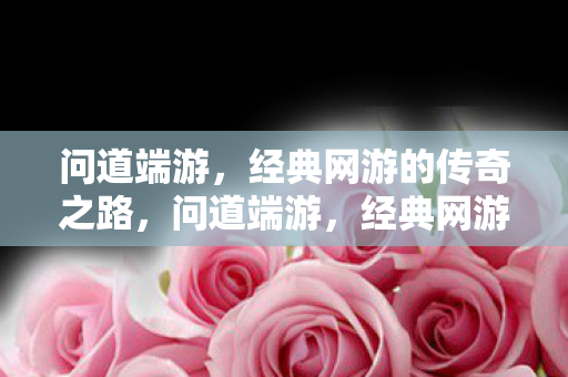 经典网游的传奇之路图片