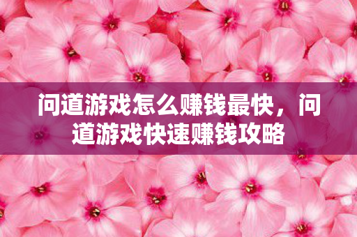 问道游戏怎么赚钱最快图片