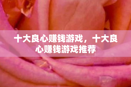 十大良心赚钱游戏推荐图片