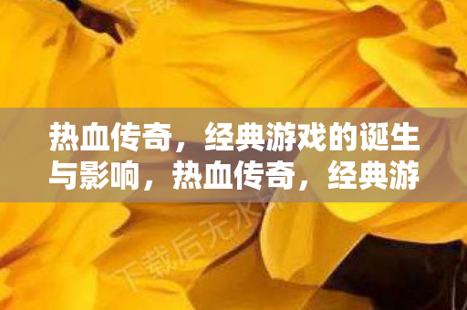 经典游戏的诞生与影响图片