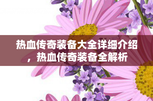 热血传奇装备大全详细介绍图片