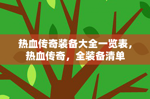 热血传奇装备大全一览表图片