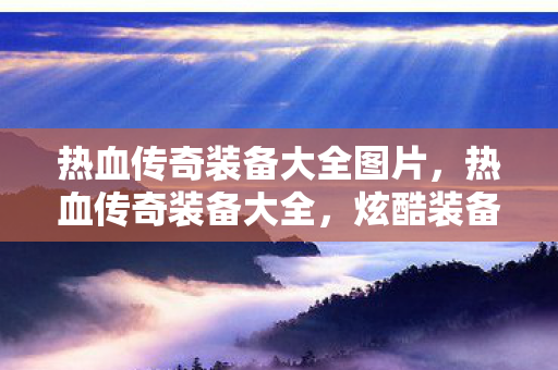 热血传奇装备大全图片图片