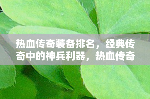 经典传奇中的神兵利器图片