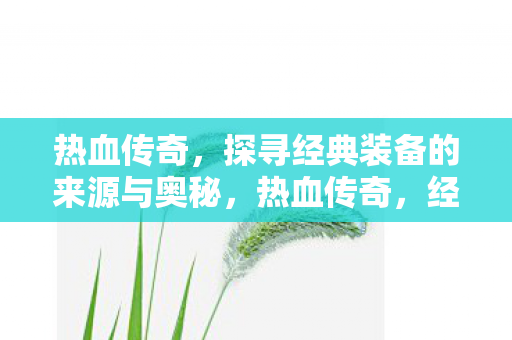 探寻经典装备的来源与奥秘图片