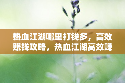 热血江湖高效赚钱攻略图片