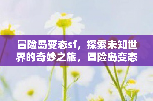 探索未知世界的奇妙之旅图片