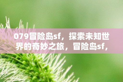 探索未知世界的奇妙之旅图片