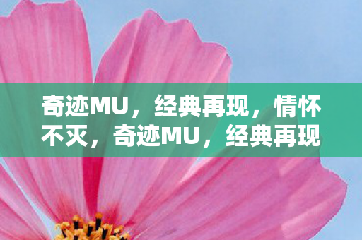 奇迹MU，经典再现，情怀不灭，奇迹MU，经典再现，情怀不灭