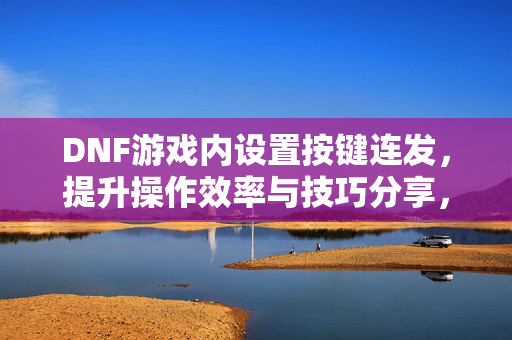 DNF游戏内设置按键连发图片