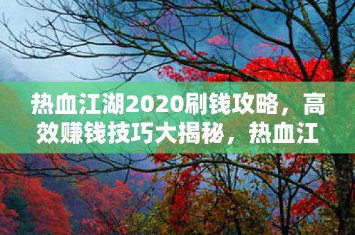 热血江湖2020高效赚钱攻略图片