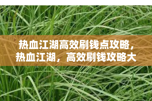 热血江湖高效刷钱点攻略图片