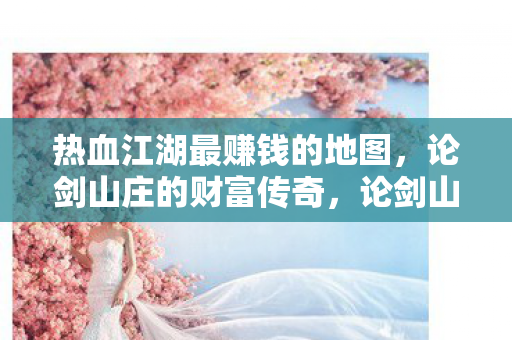 热血江湖最赚钱的地图财富传奇图片
