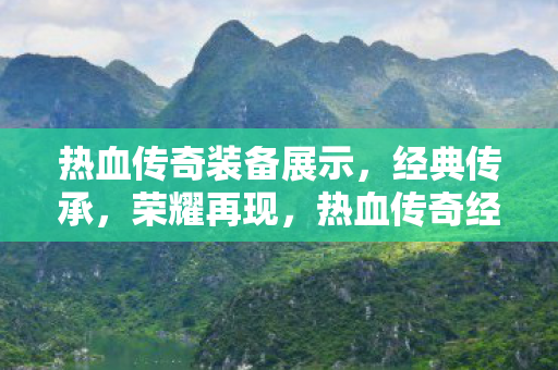热血传奇经典装备再现荣耀图片