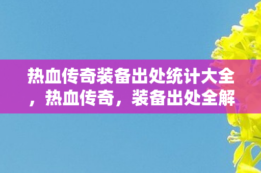 热血传奇装备出处统计大全图片