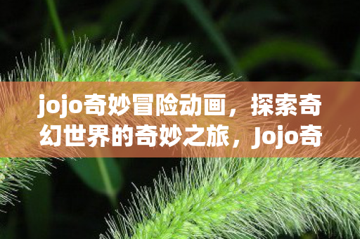 探索奇幻世界的奇妙之旅图片