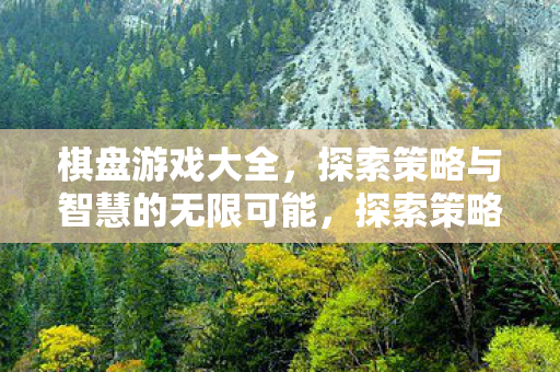 探索策略与智慧的无限可能图片