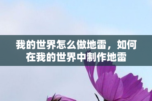 如何在我的世界中制作地雷图片