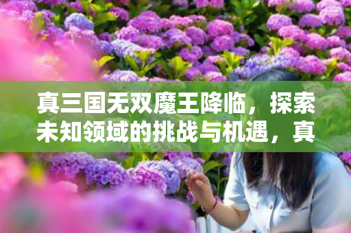 探索未知领域的挑战与机遇图片