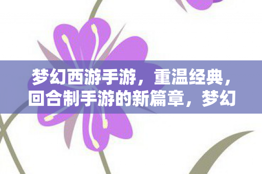 开启回合制手游新篇章图片
