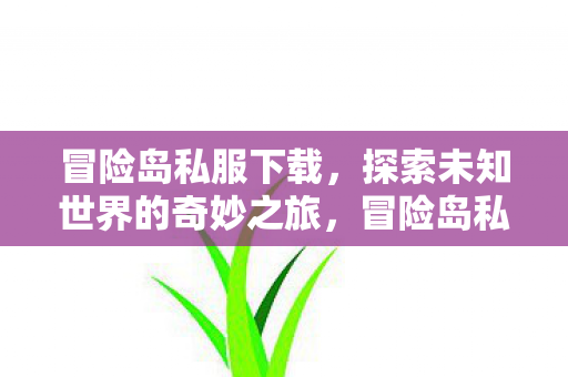 开启探索未知世界的奇妙之旅图片