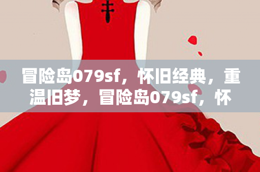 冒险岛079sf图片