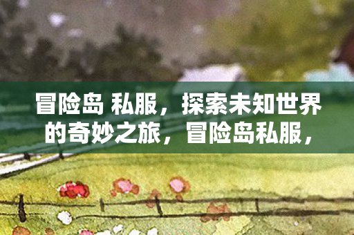 探索未知世界的奇妙之旅图片