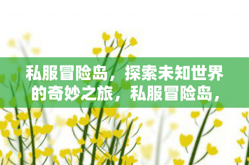 探索未知世界的奇妙之旅图片