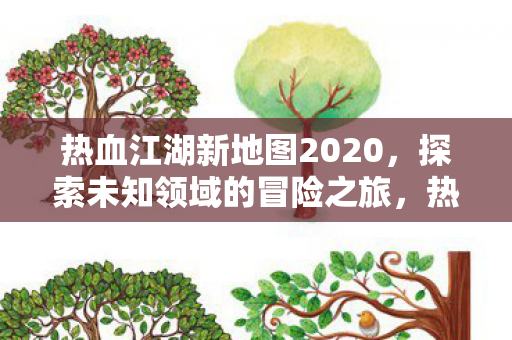 热血江湖新地图2020图片
