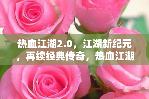 再续经典传奇图片