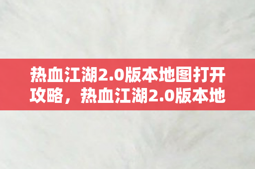 0版本地图打开全攻略图片