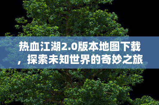 开启探索未知世界的奇妙之旅图片