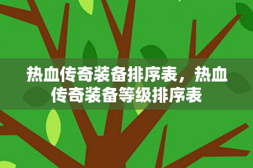 热血传奇装备等级排序表图片