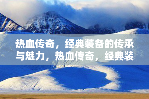 经典装备的传承与魅力图片