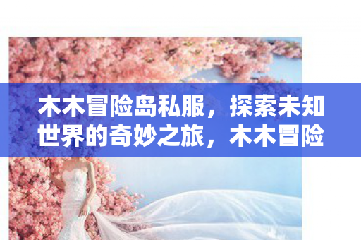探索未知世界的奇妙之旅图片