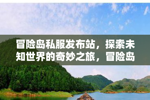 开启探索未知世界的奇妙之旅图片