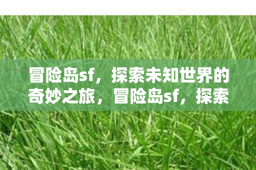 探索未知世界的奇妙之旅图片