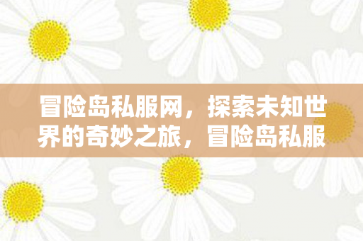 开启探索未知世界的奇妙之旅图片
