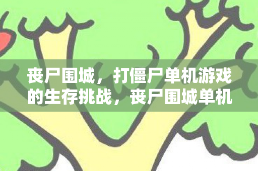 打僵尸单机游戏的生存挑战图片