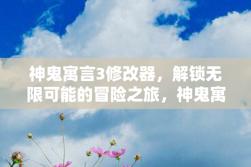 解锁无限可能的冒险之旅图片