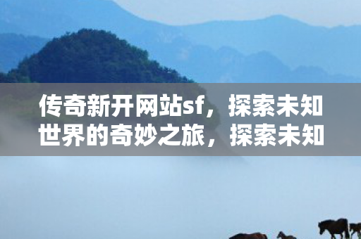 传奇新开网站sf等你来战图片