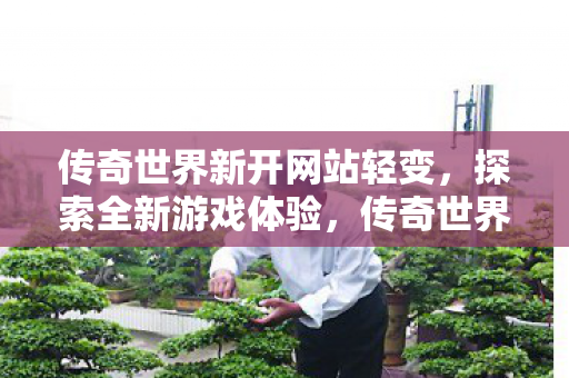 传奇世界轻变新网站上线图片