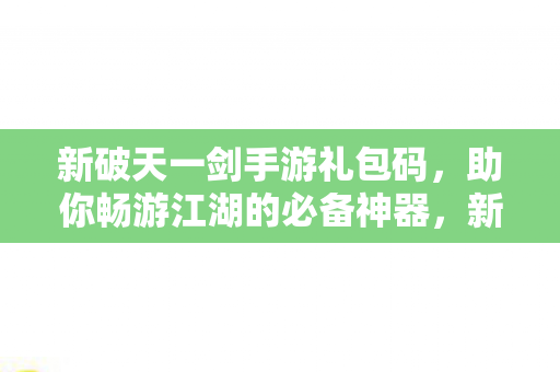 助你畅游江湖的必备神器图片