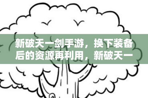 装备更替后的资源再利用策略图片