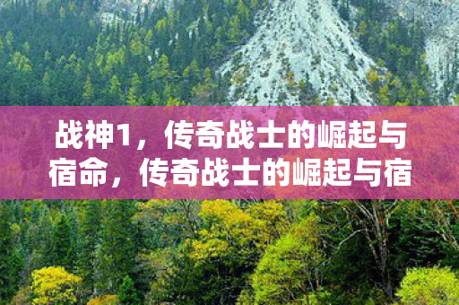战神1，传奇战士的崛起与宿命，传奇战士的崛起与宿命，战神1