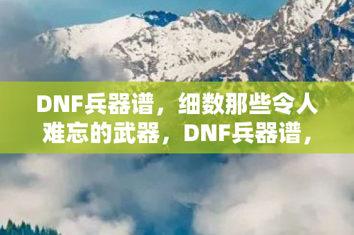 细数那些令人难忘的武器图片