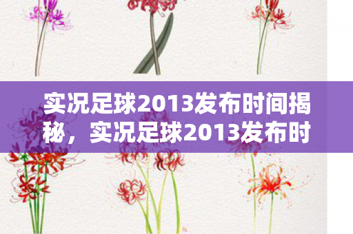 实况足球2013发布时间揭秘，实况足球2013发布时间曝光