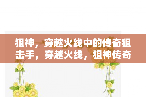 狙神，穿越火线中的传奇狙击手，穿越火线，狙神传奇