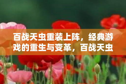 百战天虫重装上阵，经典游戏的重生与变革，百战天虫，经典游戏的重生与变革